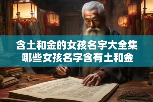 含土和金的女孩名字大全集 哪些女孩名字含有土和金