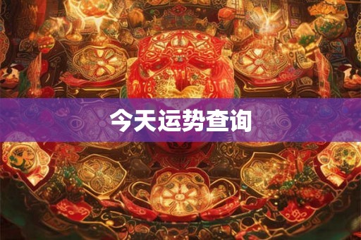 今天运势查询 今天运势查询