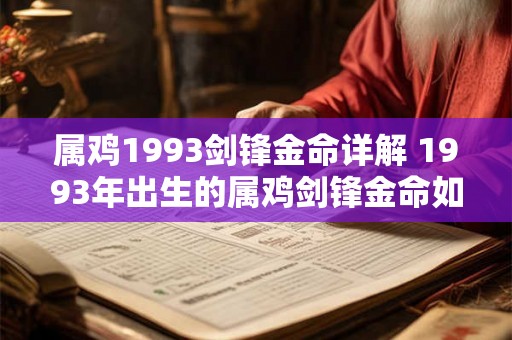 属鸡1993剑锋金命详解 1993年出生的属鸡剑锋金命如何