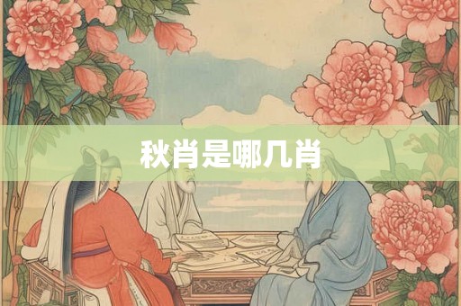 秋肖是哪几肖
