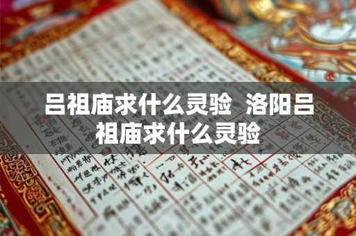 吕祖庙求什么灵验  洛阳吕祖庙求什么灵验