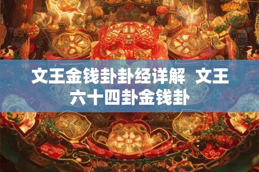 文王金钱卦卦经详解  文王六十四卦金钱卦
