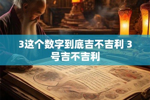 3这个数字到底吉不吉利 3号吉不吉利