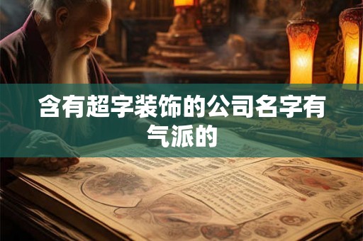 含有超字装饰的公司名字有气派的