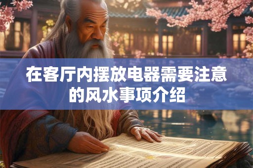 在客厅内摆放电器需要注意的风水事项介绍