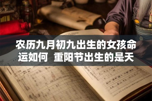 农历九月初九出生的女孩命运如何  重阳节出生的是天命