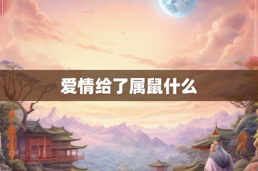 爱情给了属鼠什么