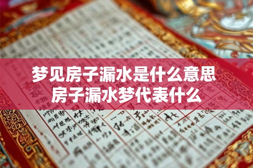 梦见房子漏水是什么意思 房子漏水梦代表什么
