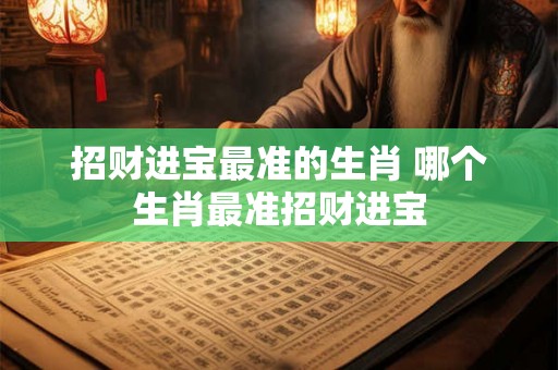 招财进宝最准的生肖 哪个生肖最准招财进宝