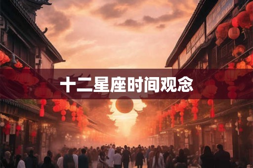 十二星座时间观念