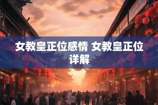 女教皇正位感情 女教皇正位详解
