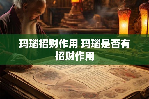 玛瑙招财作用 玛瑙是否有招财作用