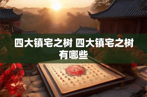四大镇宅之树 四大镇宅之树有哪些
