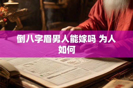 倒八字眉男人能嫁吗 为人如何