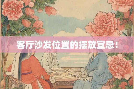 客厅沙发位置的摆放宜忌！