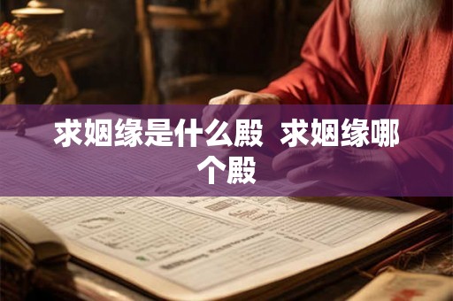 求姻缘是什么殿  求姻缘哪个殿