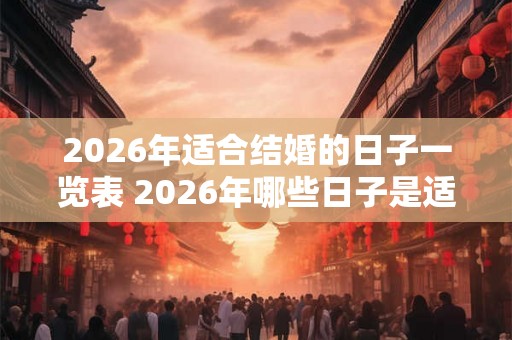 2026年适合结婚的日子一览表 2026年哪些日子是适合结婚的最多11个字