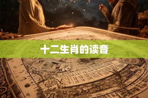 十二生肖的读音