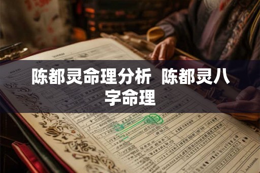 陈都灵命理分析  陈都灵八字命理