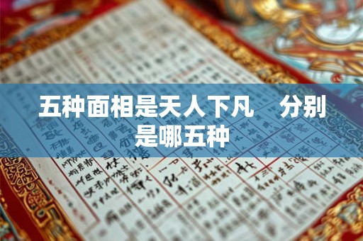五种面相是天人下凡　分别是哪五种