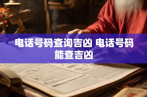 电话号码查询吉凶 电话号码能查吉凶