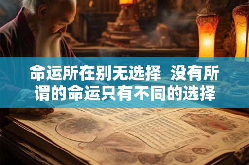 命运所在别无选择  没有所谓的命运只有不同的选择