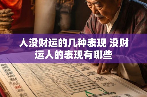 人没财运的几种表现 没财运人的表现有哪些