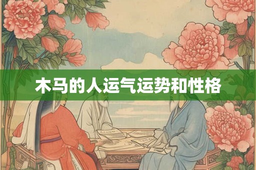 木马的人运气运势和性格