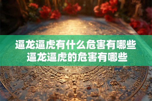 逼龙逼虎有什么危害有哪些 逼龙逼虎的危害有哪些
