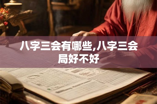 八字三会有哪些,八字三会局好不好