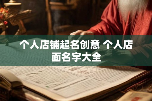 个人店铺起名创意 个人店面名字大全