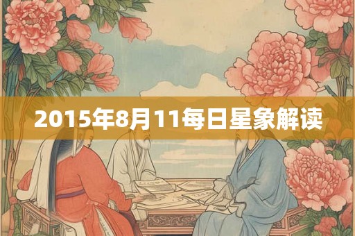 2015年8月11每日星象解读