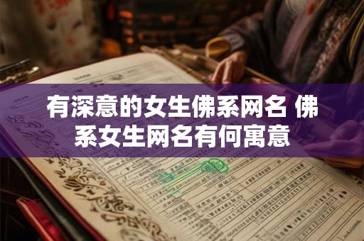 有深意的女生佛系网名 佛系女生网名有何寓意