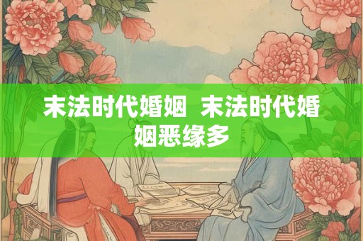 末法时代婚姻 末法时代婚姻恶缘多 末法时代婚姻 末法时代婚姻恶缘多