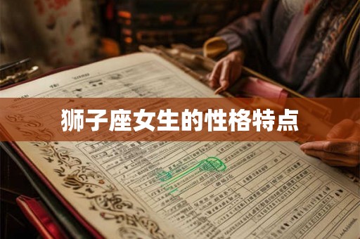狮子座女生的性格特点