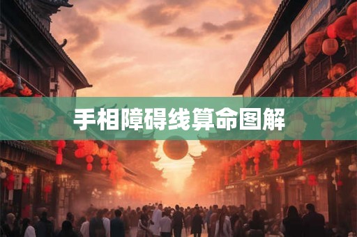 手相障碍线算命图解
