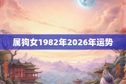 属狗女1982年2026年运势