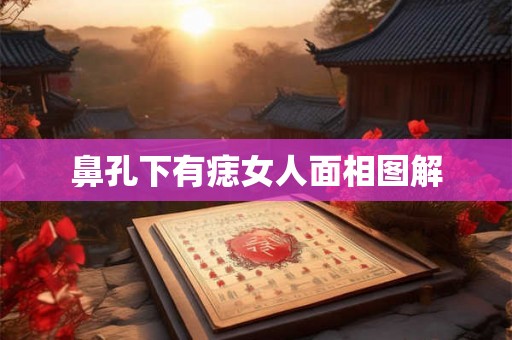 鼻孔下有痣女人面相图解