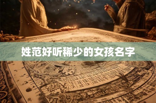姓范好听稀少的女孩名字