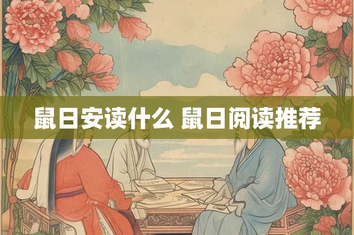 鼠日安读什么 鼠日阅读推荐