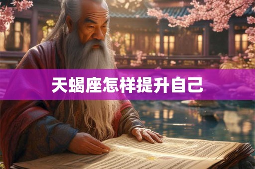 天蝎座怎样提升自己