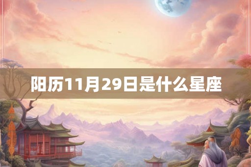 阳历11月29日是什么星座