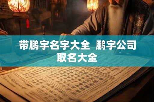 带鹏字名字大全  鹏字公司取名大全