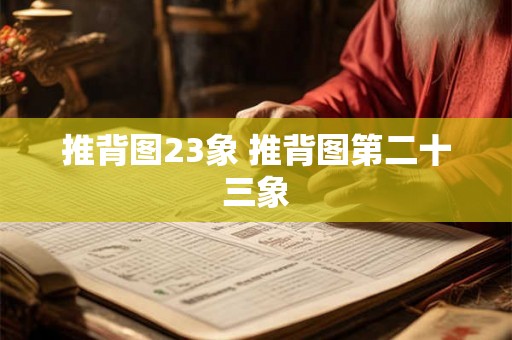 推背图23象 推背图第二十三象