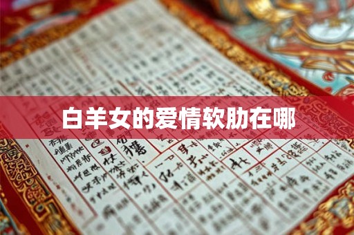 白羊女的爱情软肋在哪 白羊女的爱情软肋在哪