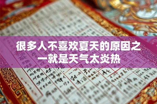 很多人不喜欢夏天的原因之一就是天气太炎热