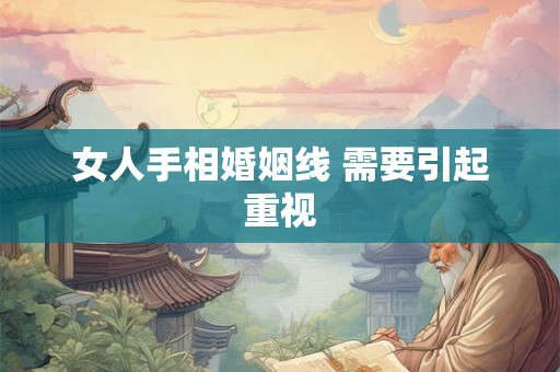 女人手相婚姻线 需要引起重视
