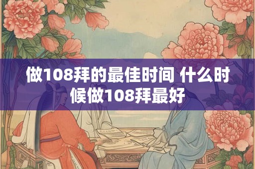 做108拜的最佳时间 什么时候做108拜最好