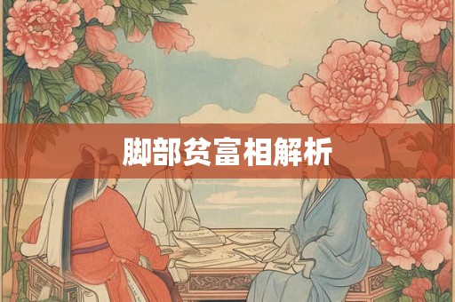 脚部贫富相解析