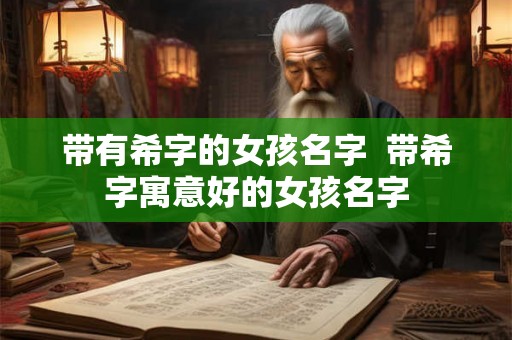 带有希字的女孩名字  带希字寓意好的女孩名字